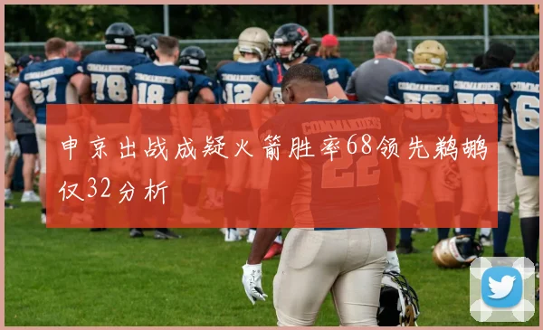 申京出战成疑火箭胜率68领先鹈鹕仅32分析