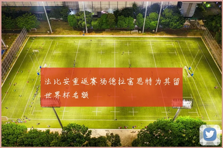 法比安重返赛场德拉富恩特为其留世界杯名额