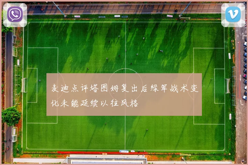 麦迪点评塔图姆复出后绿军战术变化未能延续以往风格