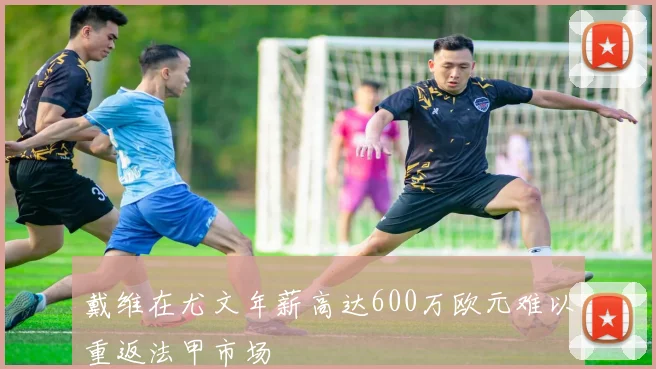 戴维在尤文年薪高达600万欧元难以重返法甲市场