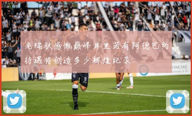 老瑞秋感慨巅峰库里若有阿德巴约待遇将创造多少辉煌纪录